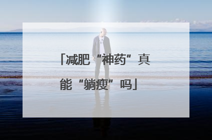 减肥“神药”真能“躺瘦”吗