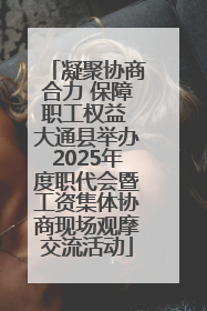 凝聚协商合力 保障职工权益 大通县举办2025年度职代会暨工资集体协商现场观摩交流活动