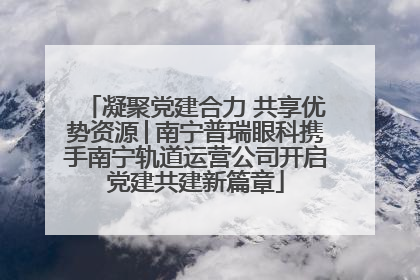 凝聚党建合力 共享优势资源│南宁普瑞眼科携手南宁轨道运营公司开启党建共建新篇章