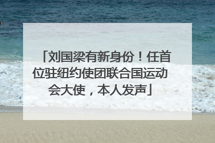 刘国梁有新身份！任首位驻纽约使团联合国运动会大使，本人发声