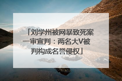 刘学州被网暴致死案一审宣判：两名大V被判构成名誉侵权