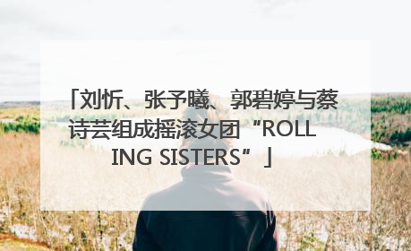 刘忻、张予曦、郭碧婷与蔡诗芸组成摇滚女团“ROLLING SISTERS”