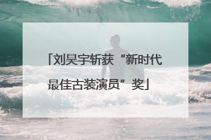 刘昊宇斩获“新时代最佳古装演员”奖
