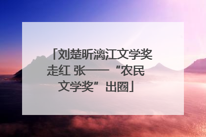 刘楚昕漓江文学奖走红 张一一“农民文学奖”出圈