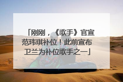 刚刚，《歌手》官宣范玮琪补位！此前宣布卫兰为补位歌手之一