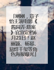 刚刚，章子怡主演电影《酱园弄·悬案》官宣定档6月21日！赵丽颖、杨幂、易烊千玺等角色海报曝光