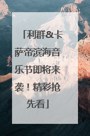 利群&卡萨帝滨海音乐节即将来袭！精彩抢先看
