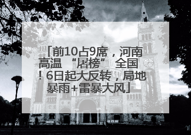 前10占9席，河南高温 “屠榜” 全国！6日起大反转，局地暴雨+雷暴大风