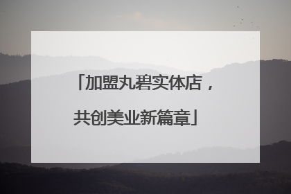 加盟丸碧实体店，共创美业新篇章