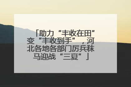 助力“丰收在田”变“丰收到手”，河北各地各部门厉兵秣马迎战“三夏”