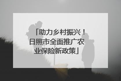 助力乡村振兴！日照市全面推广农业保险新政策