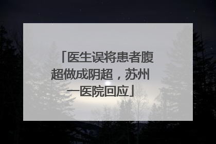医生误将患者腹超做成阴超，苏州一医院回应