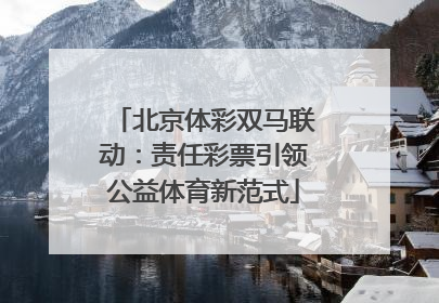 北京体彩双马联动：责任彩票引领公益体育新范式