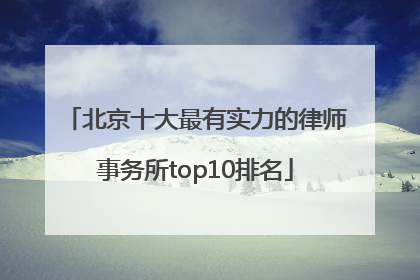 北京十大最有实力的律师事务所top10排名
