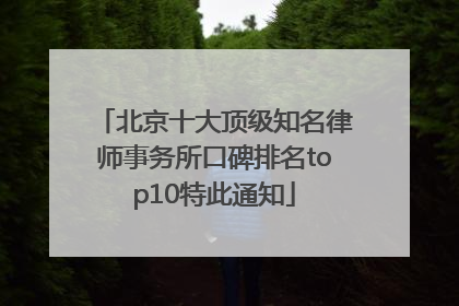 北京十大顶级知名律师事务所口碑排名top10特此通知