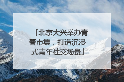 北京大兴举办青春市集，打造沉浸式青年社交场景