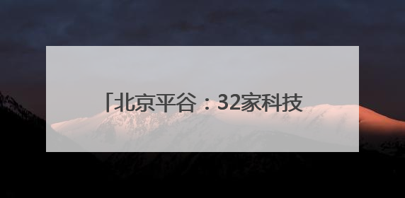 北京平谷：32家科技小院成乡村振兴新引擎