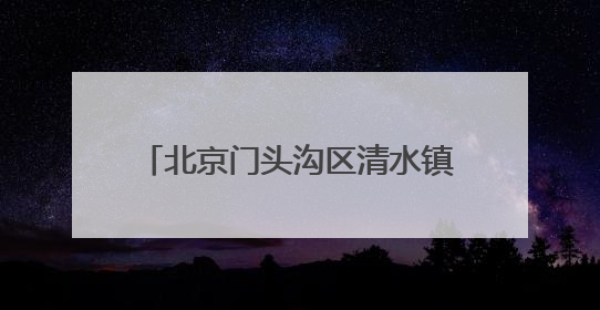 北京门头沟区清水镇2025年群众合唱歌咏比赛成功举行