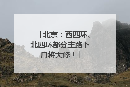 北京：西四环、北四环部分主路下月将大修！