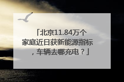 北京11.84万个家庭近日获新能源指标，车辆去哪充电？