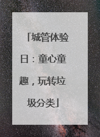 城管体验日：童心童趣，玩转垃圾分类