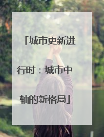 城市更新进行时：城市中轴的新格局