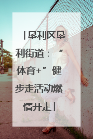 垦利区垦利街道：“体育+”健步走活动燃情开走
