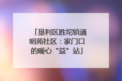 垦利区胜坨镇通明苑社区：家门口的暖心“益”站