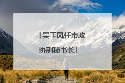 吴玉凤任市政协副秘书长