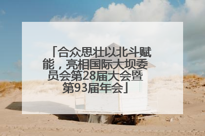 合众思壮以北斗赋能，亮相国际大坝委员会第28届大会暨第93届年会