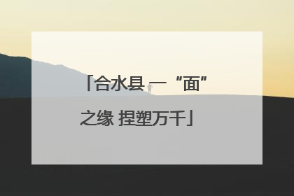 合水县 一“面”之缘 捏塑万千