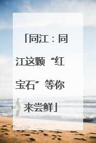 同江：同江这颗“红宝石”等你来尝鲜