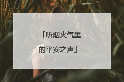 听烟火气里的平安之声