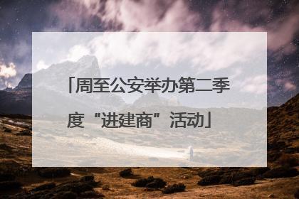 周至公安举办第二季度“进建商”活动