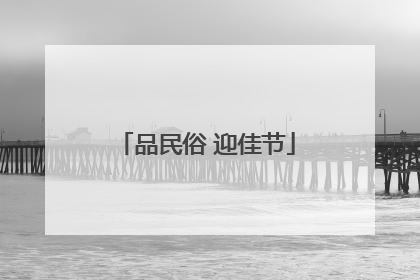 品民俗 迎佳节