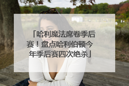 哈利魔法席卷季后赛！盘点哈利伯顿今年季后赛四次绝杀