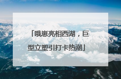 哦崽亮相西湖，巨型立塑引打卡热潮