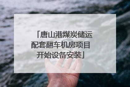 唐山港煤炭储运配套翻车机房项目开始设备安装