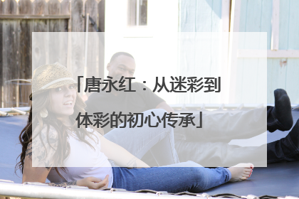 唐永红：从迷彩到体彩的初心传承