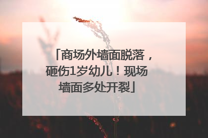 商场外墙面脱落，砸伤1岁幼儿！现场墙面多处开裂