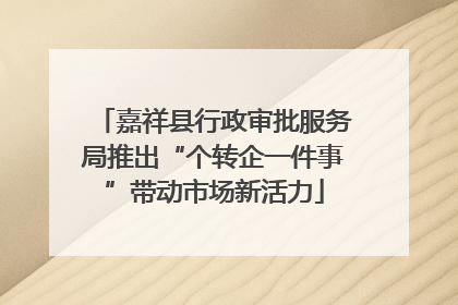 嘉祥县行政审批服务局推出“个转企一件事”带动市场新活力