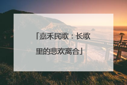 嘉禾民歌：长歌里的悲欢离合