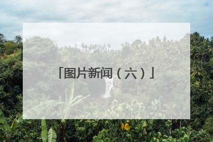 图片新闻（六）