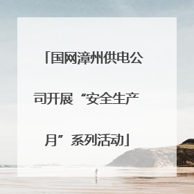 国网漳州供电公司开展“安全生产月”系列活动