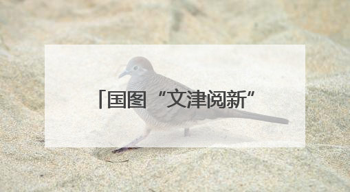 国图“文津阅新”走进崇文小学，大作家与小学生聊科幻