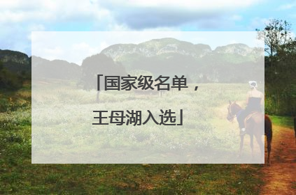 国家级名单，王母湖入选