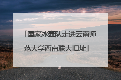 国家冰壶队走进云南师范大学西南联大旧址
