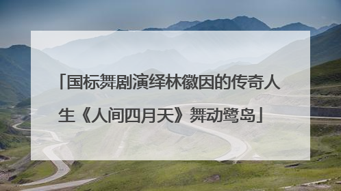 国标舞剧演绎林徽因的传奇人生《人间四月天》舞动鹭岛