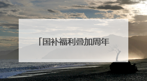 国补福利叠加周年特惠！我爱我家25周年福利大放送