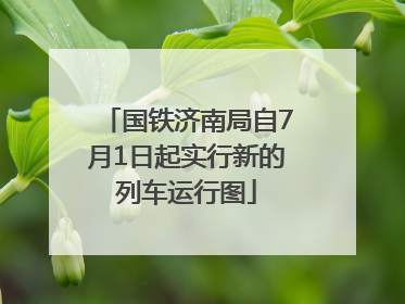 国铁济南局自7月1日起实行新的列车运行图